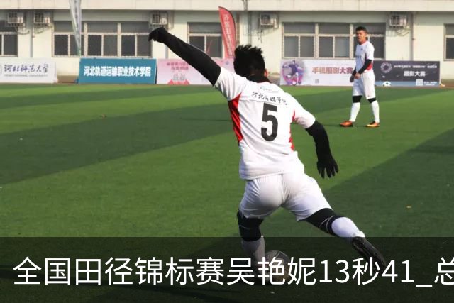 全国田径锦标赛吴艳妮13秒41 总成绩第二变第一