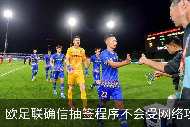 欧足联确信抽签程序不会受网络攻击影响